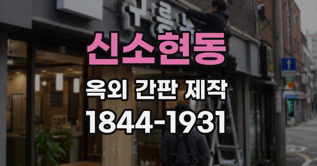 신소현동 옥외 간판 제작