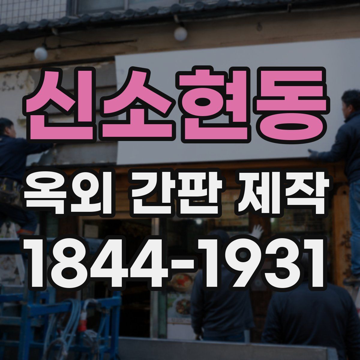 신소현동 옥외 간판 제작