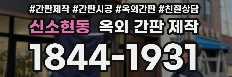신소현동 옥외 간판 제작
