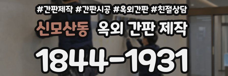 신모산동 옥외 간판 제작