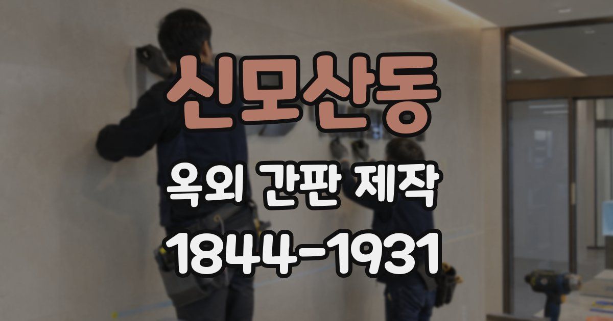신모산동 옥외 간판 제작