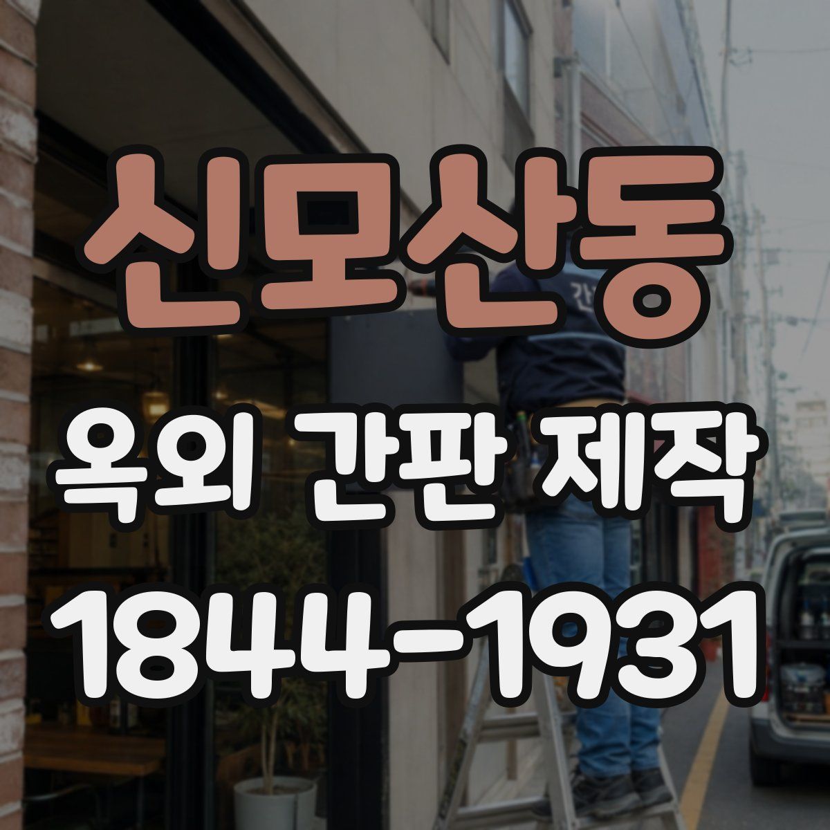 신모산동 옥외 간판 제작
