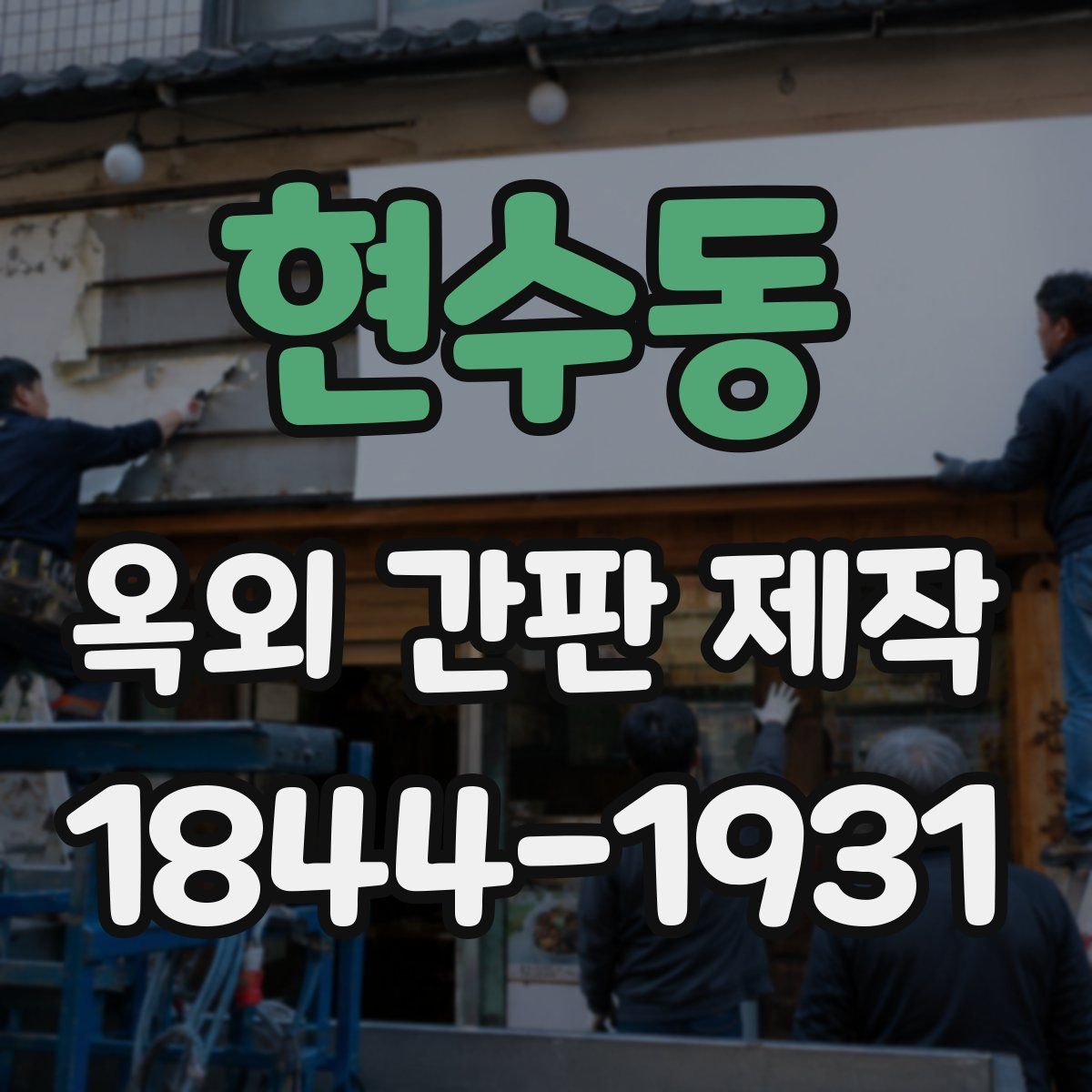 현수동 옥외 간판 제작