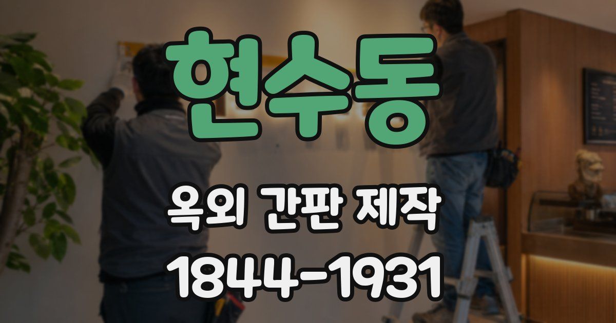 현수동 옥외 간판 제작