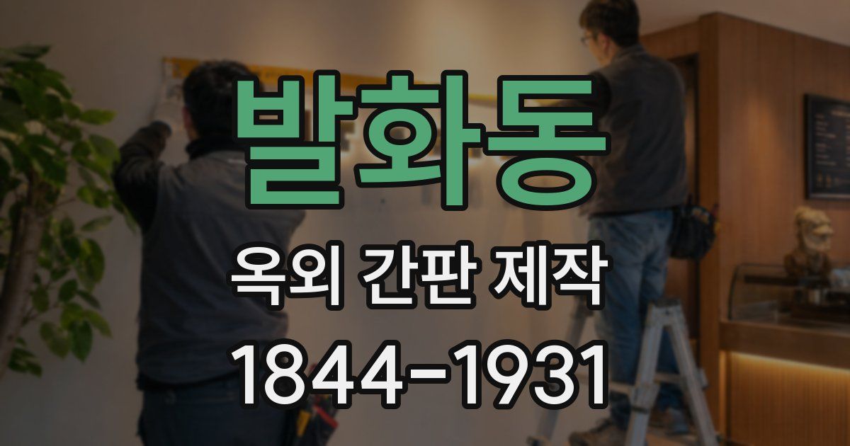 발화동 옥외 간판 제작