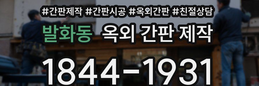 발화동 옥외 간판 제작