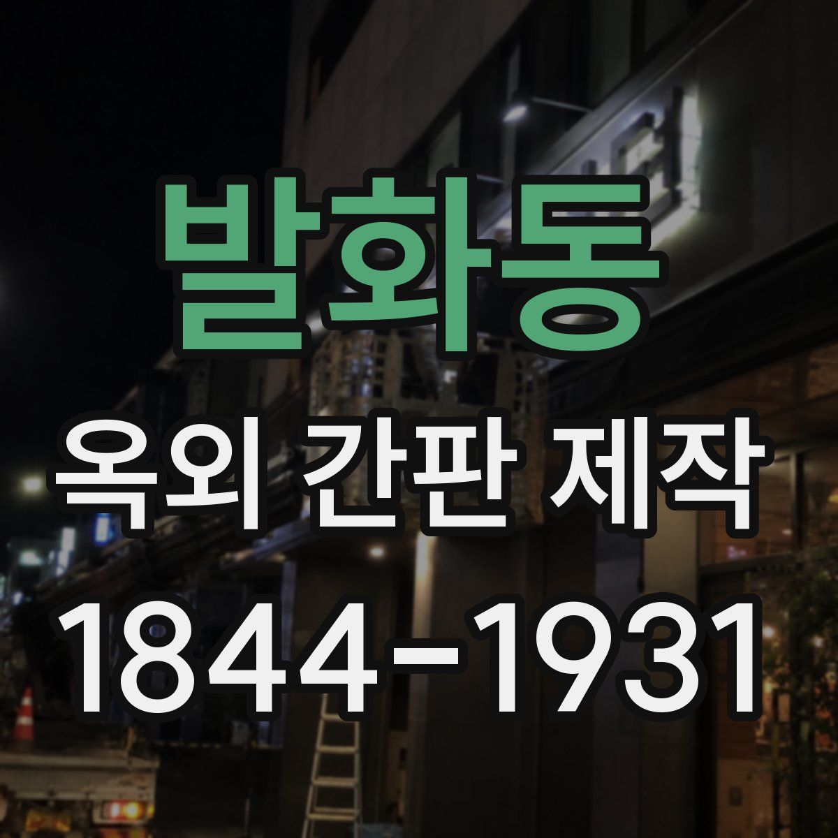 발화동 옥외 간판 제작