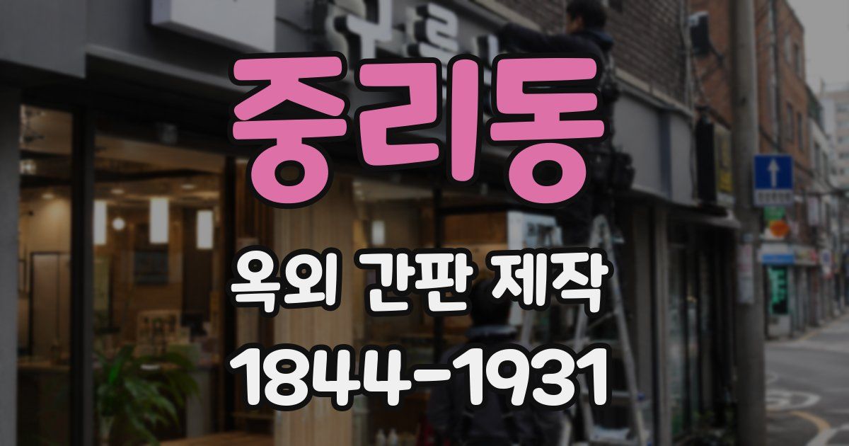 중리동 옥외 간판 제작