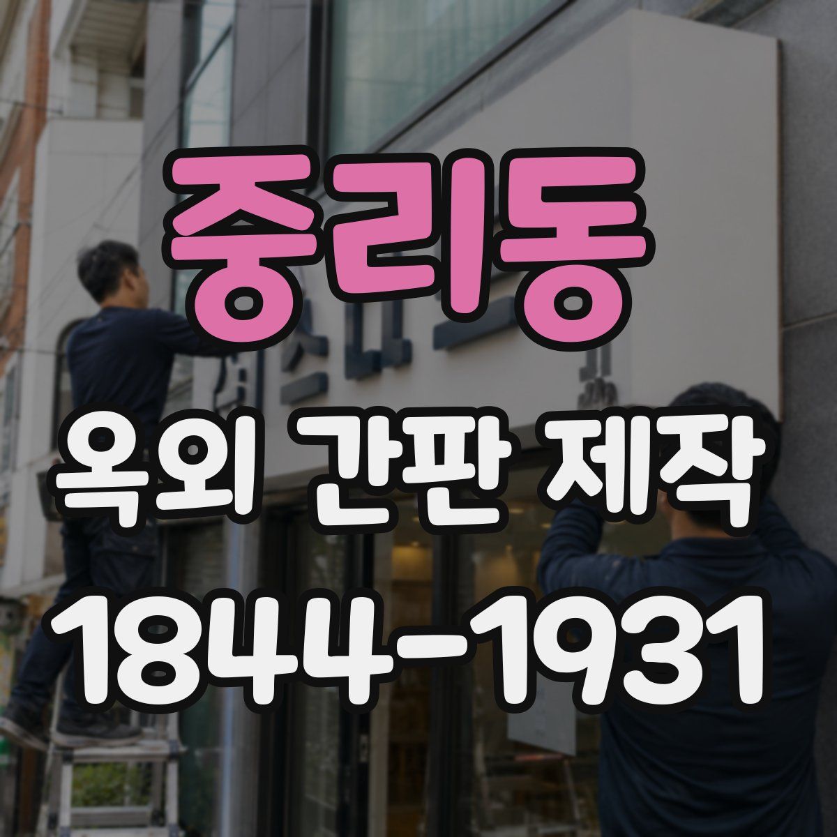 중리동 옥외 간판 제작