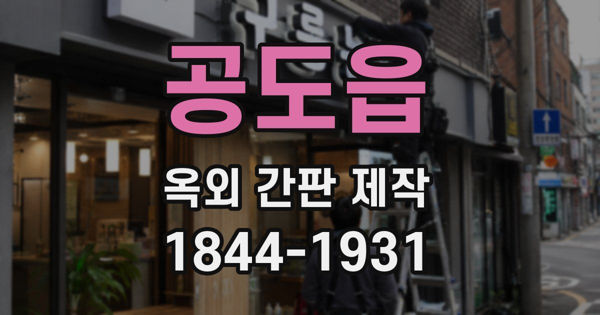 공도읍 옥외 간판 제작