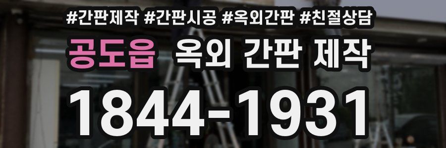 공도읍 옥외 간판 제작