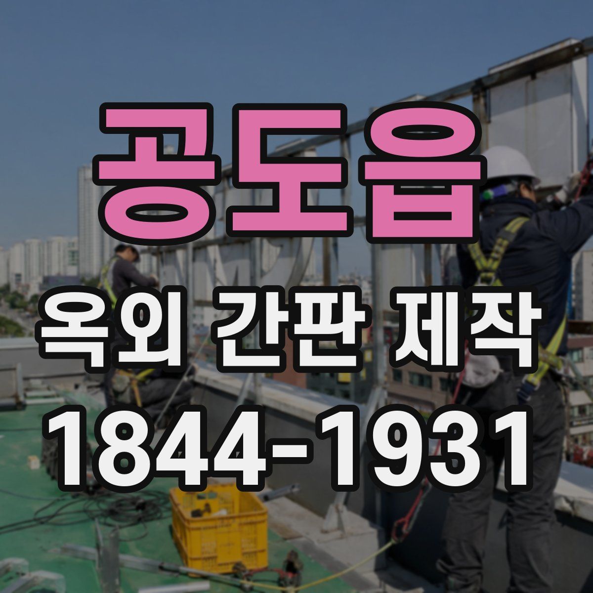 공도읍 옥외 간판 제작