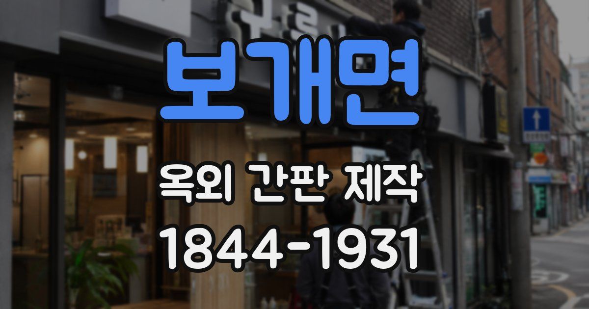 보개면 옥외 간판 제작