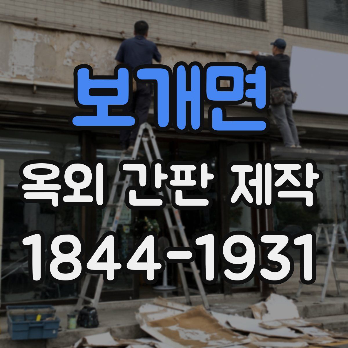 보개면 옥외 간판 제작