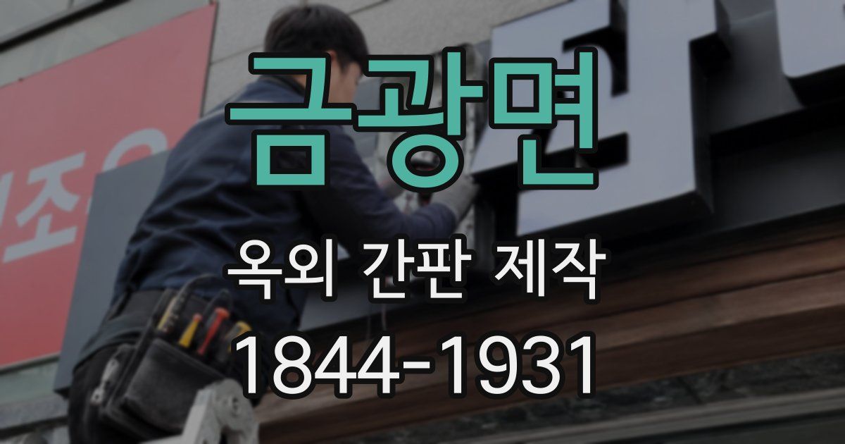 금광면 옥외 간판 제작