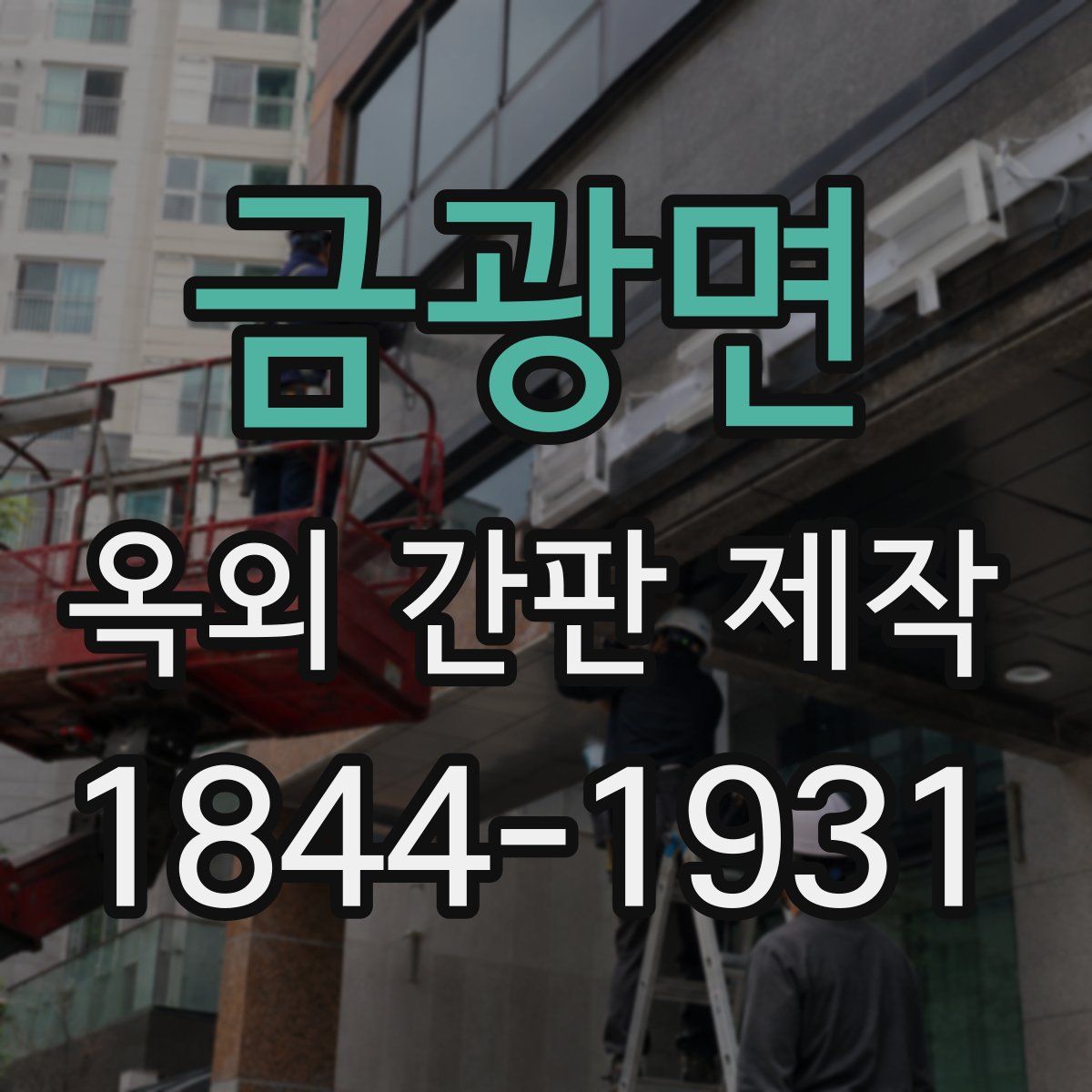 금광면 옥외 간판 제작