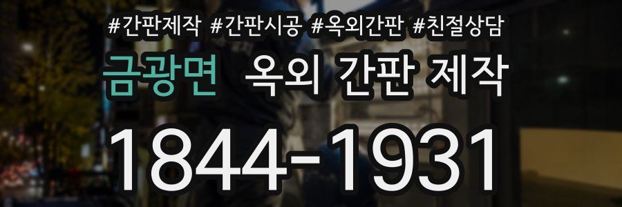 금광면 옥외 간판 제작