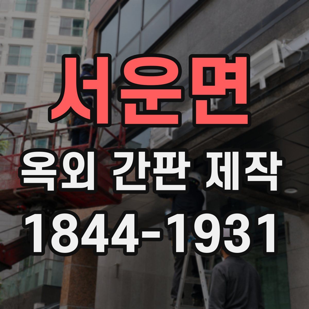 서운면 옥외 간판 제작