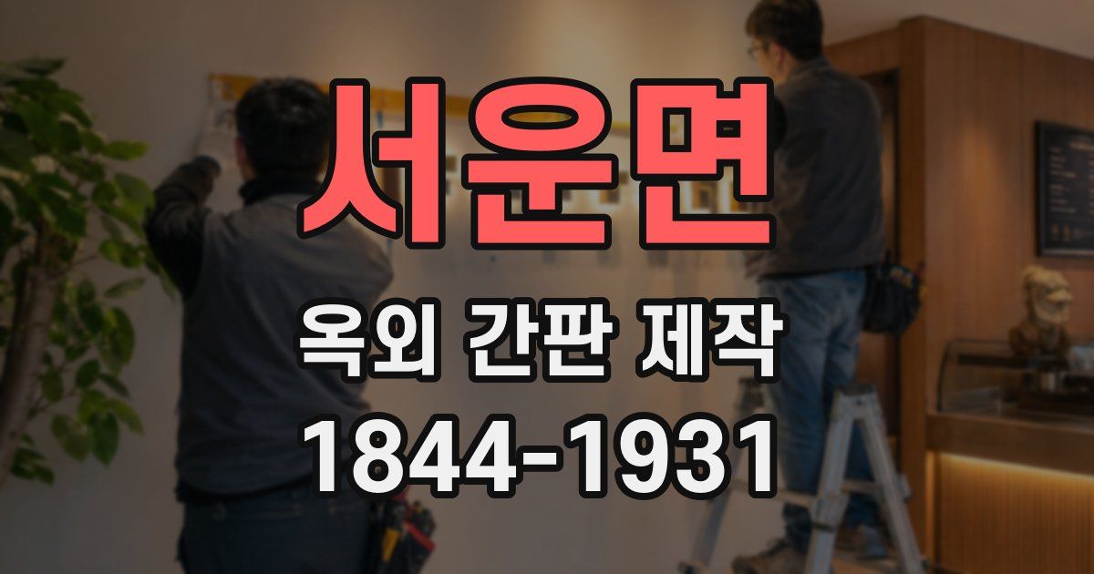 서운면 옥외 간판 제작