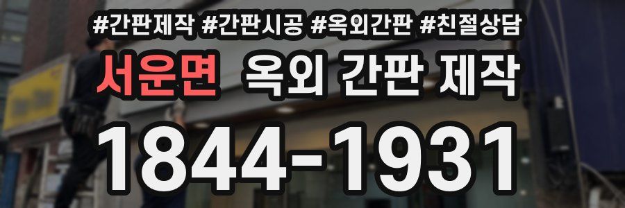 서운면 옥외 간판 제작