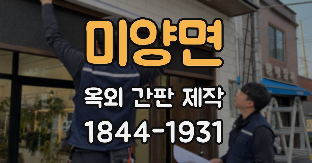미양면 옥외 간판 제작
