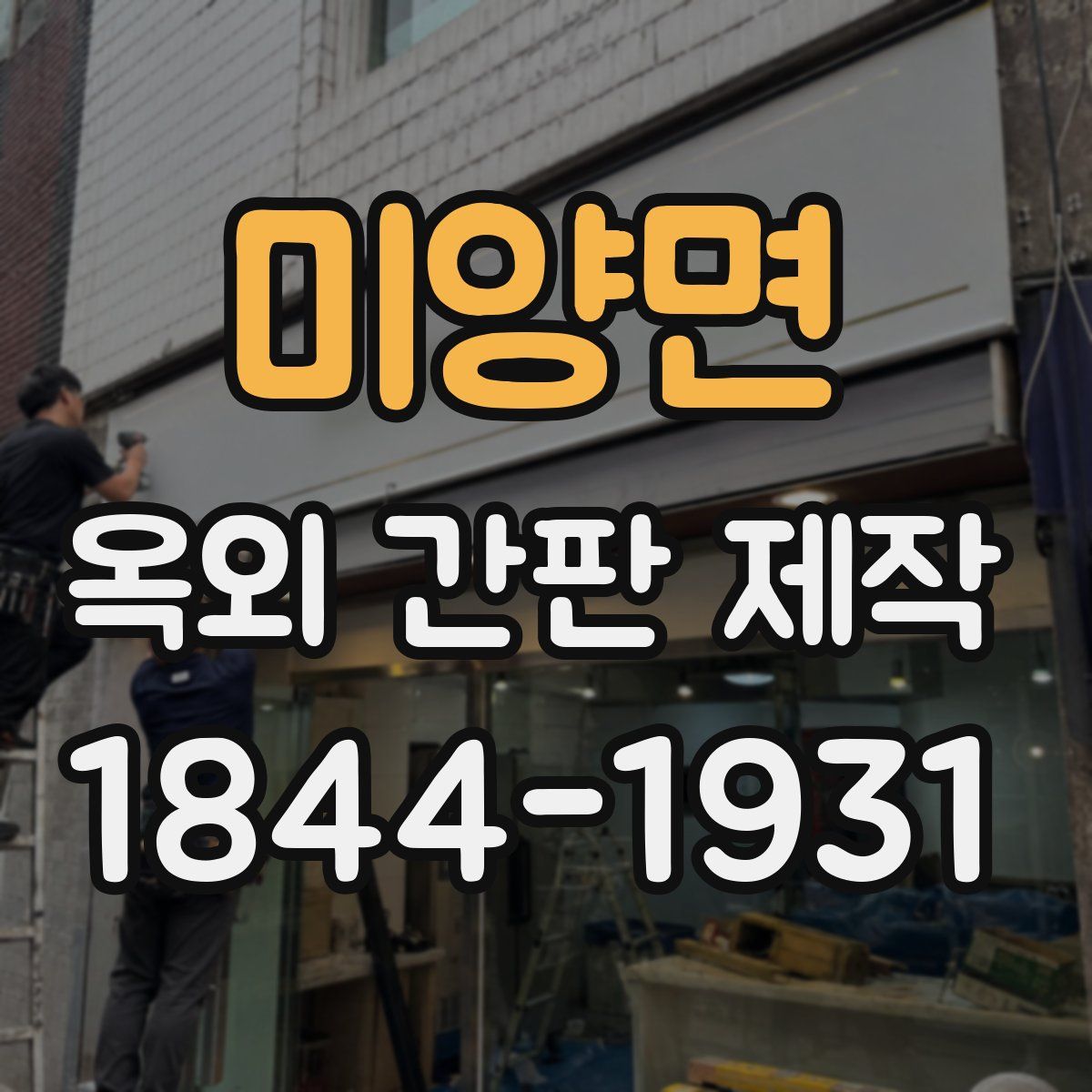 미양면 옥외 간판 제작