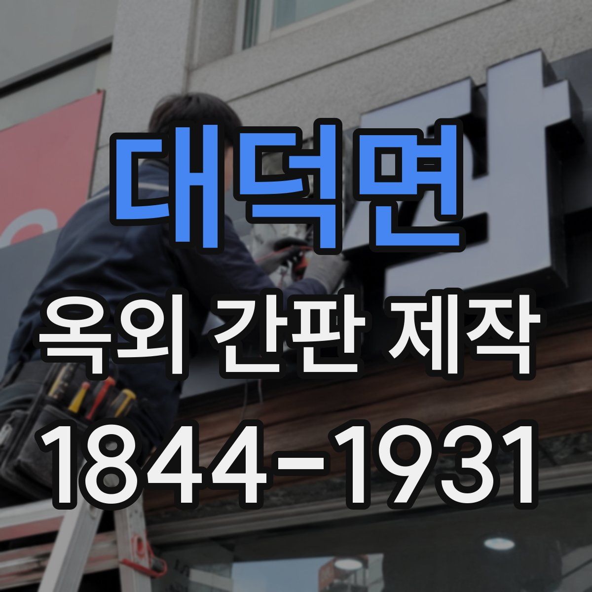 대덕면 옥외 간판 제작