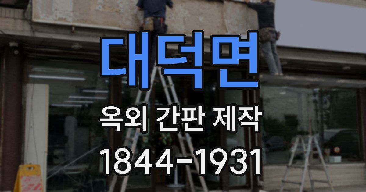 대덕면 옥외 간판 제작