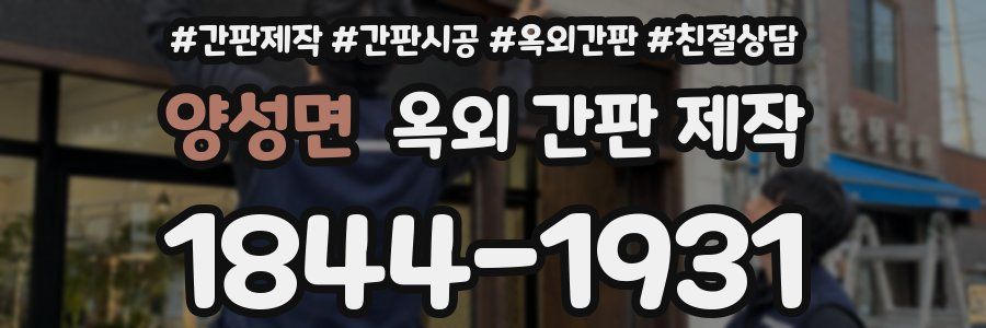 양성면 옥외 간판 제작