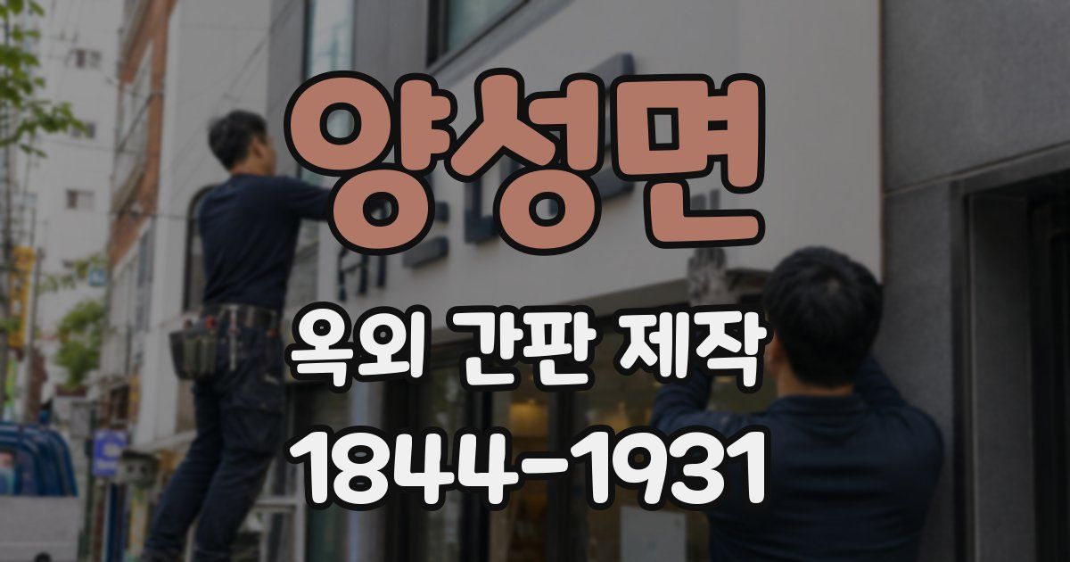 양성면 옥외 간판 제작