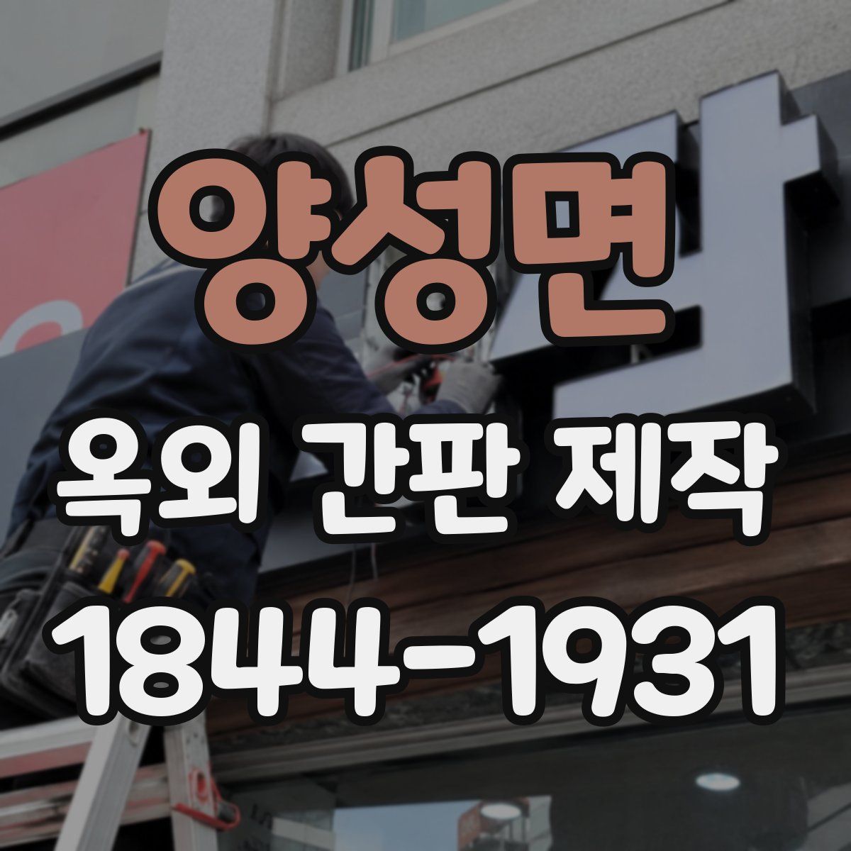 양성면 옥외 간판 제작