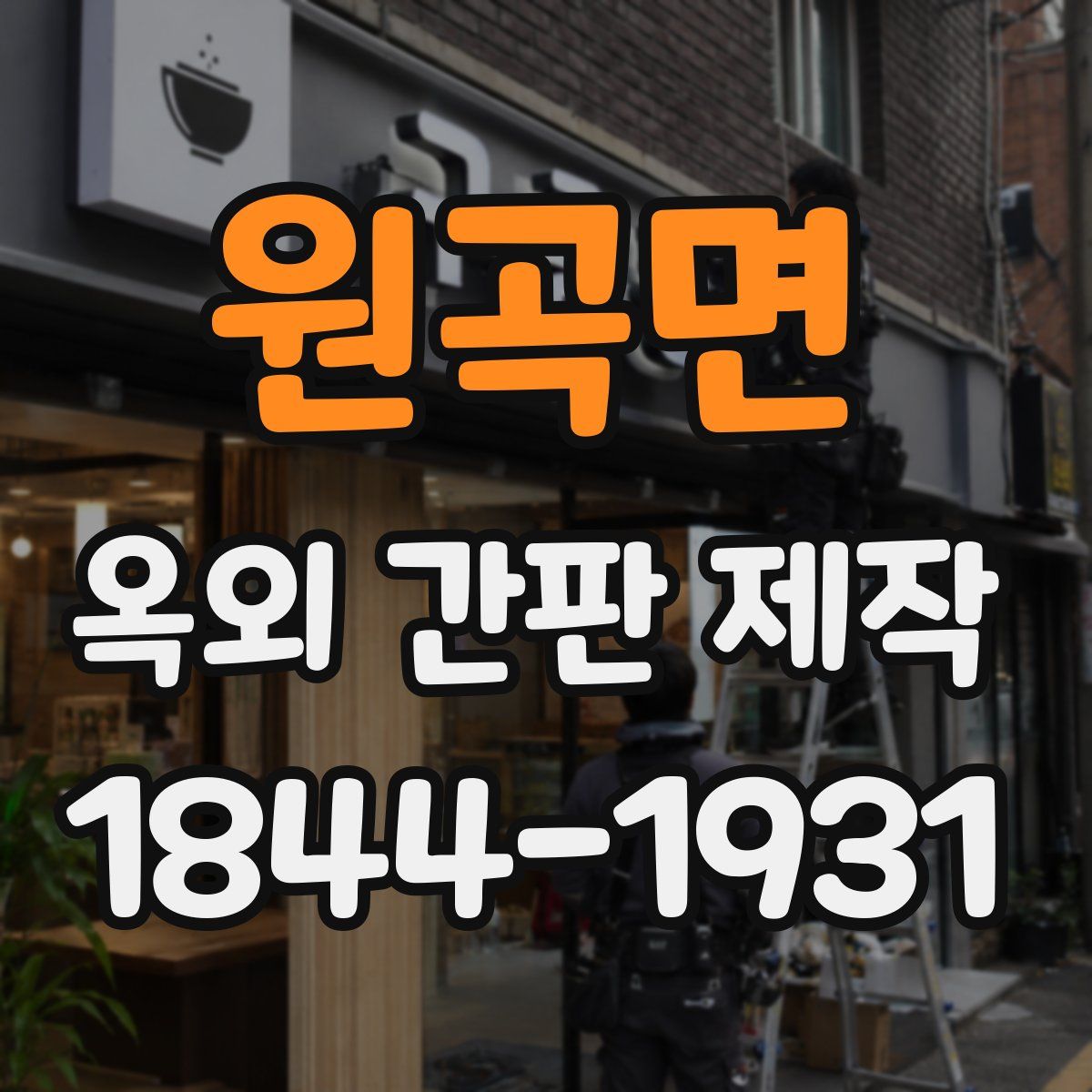 원곡면 옥외 간판 제작
