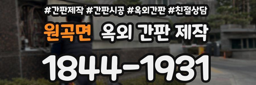 원곡면 옥외 간판 제작