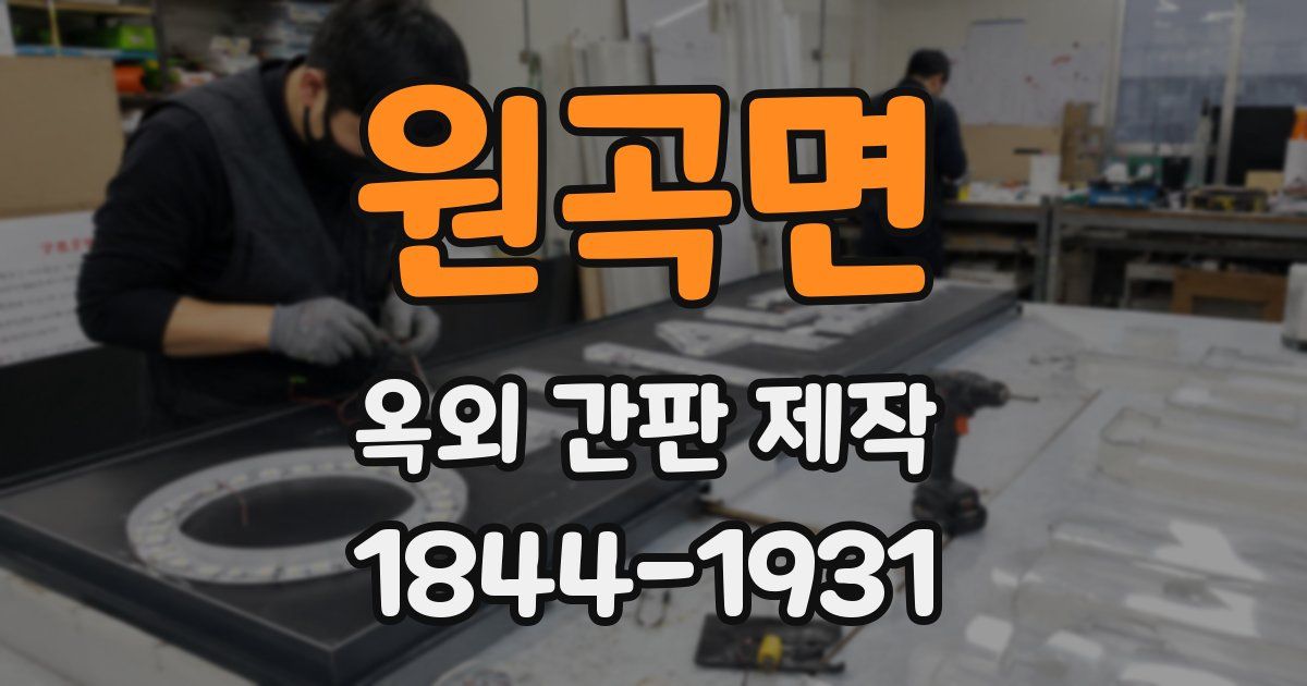 원곡면 옥외 간판 제작