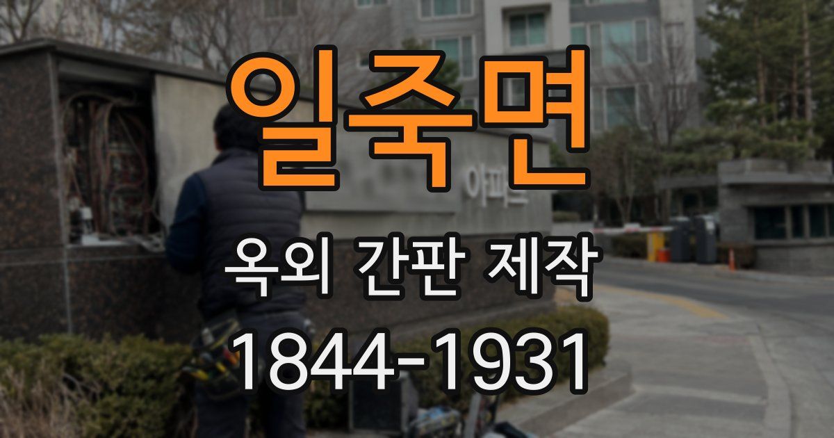 일죽면 옥외 간판 제작