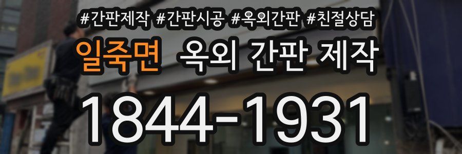 일죽면 옥외 간판 제작