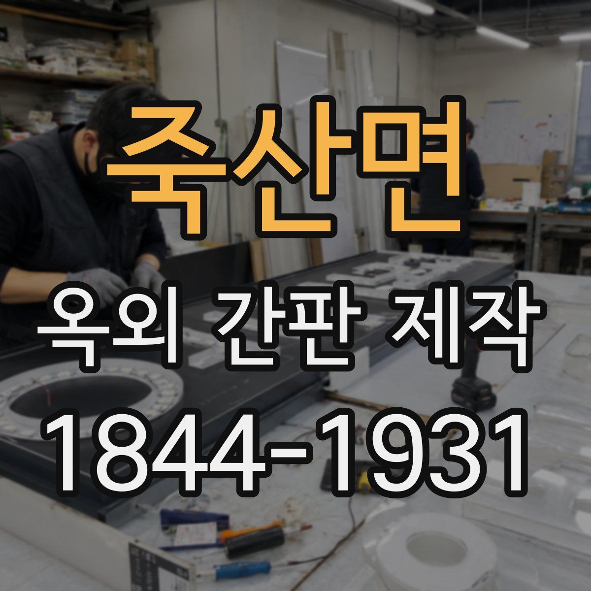 죽산면 옥외 간판 제작