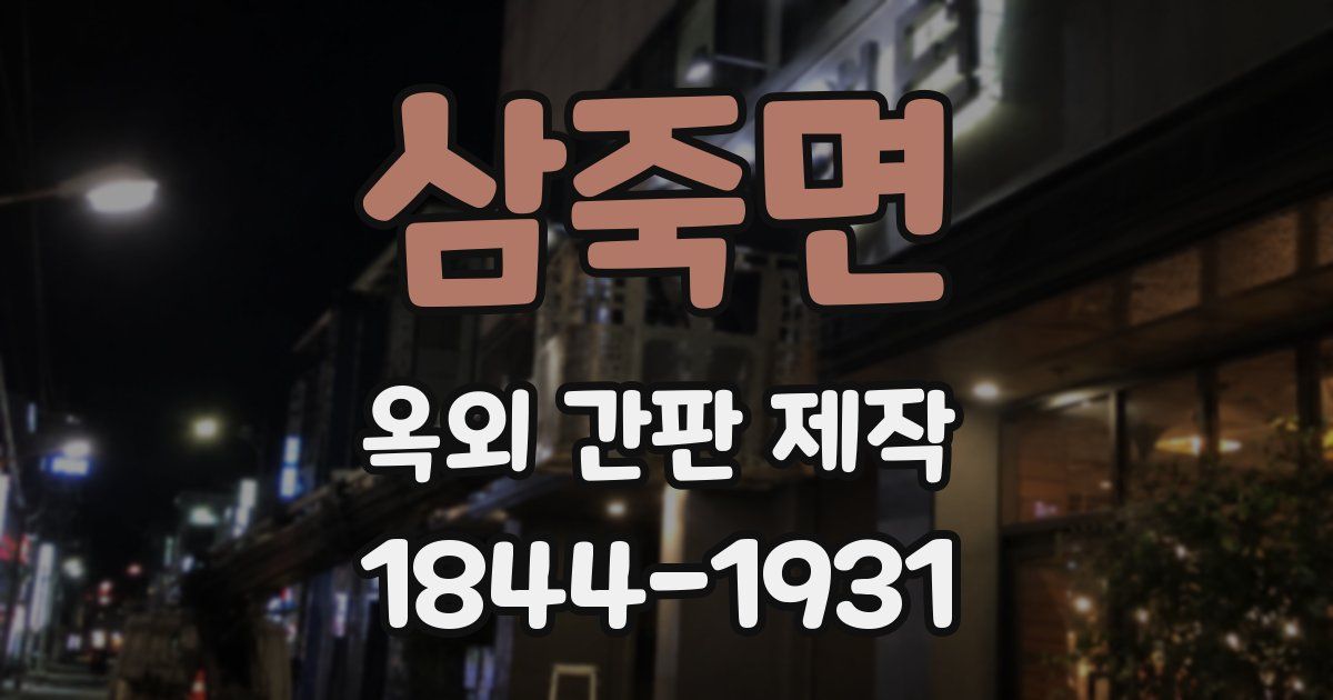 삼죽면 옥외 간판 제작
