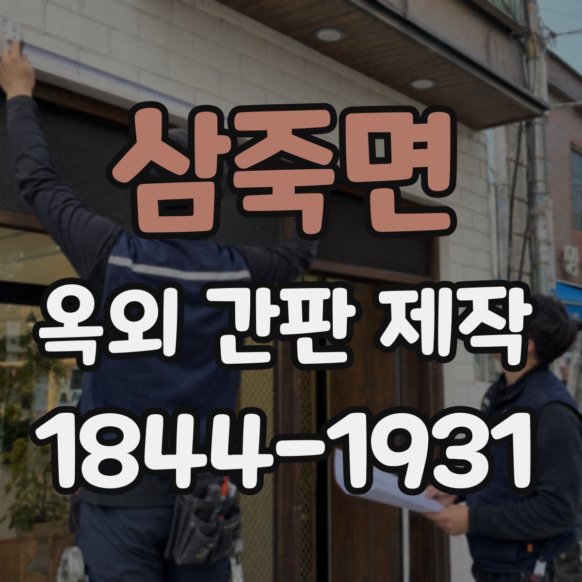 삼죽면 옥외 간판 제작