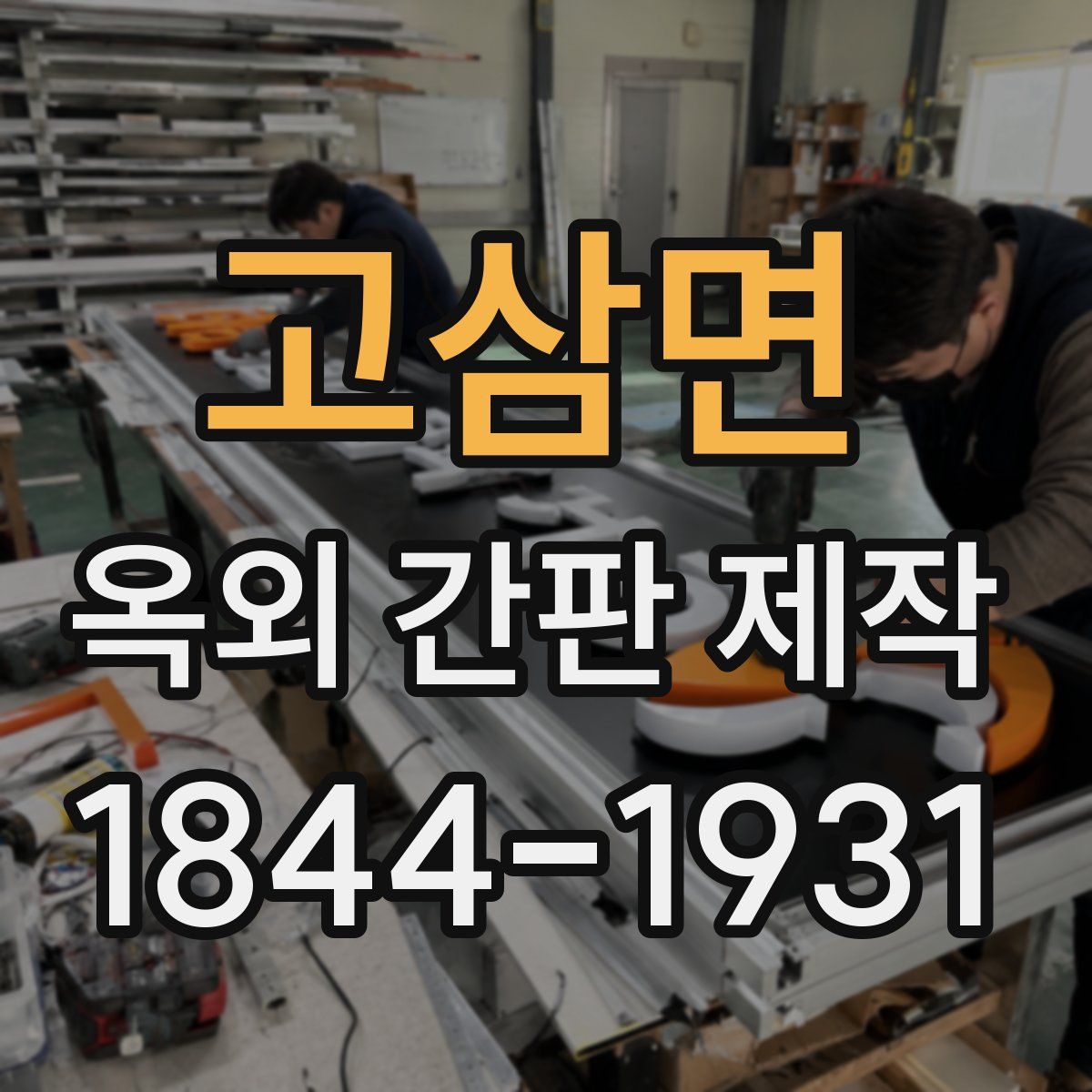 고삼면 옥외 간판 제작
