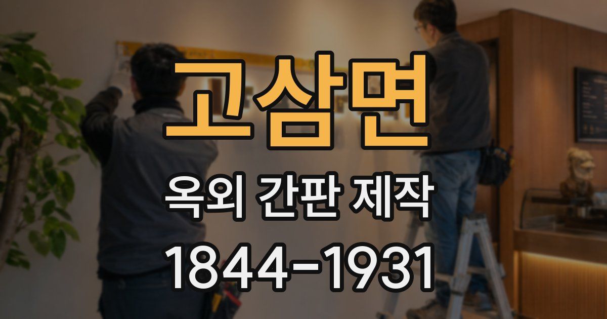 고삼면 옥외 간판 제작