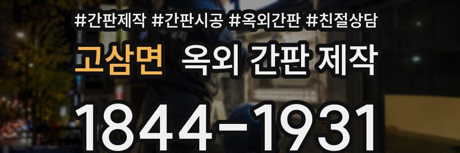 고삼면 옥외 간판 제작