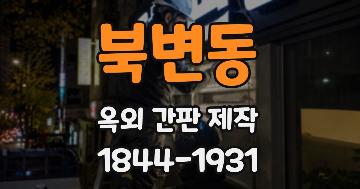 북변동 옥외 간판 제작