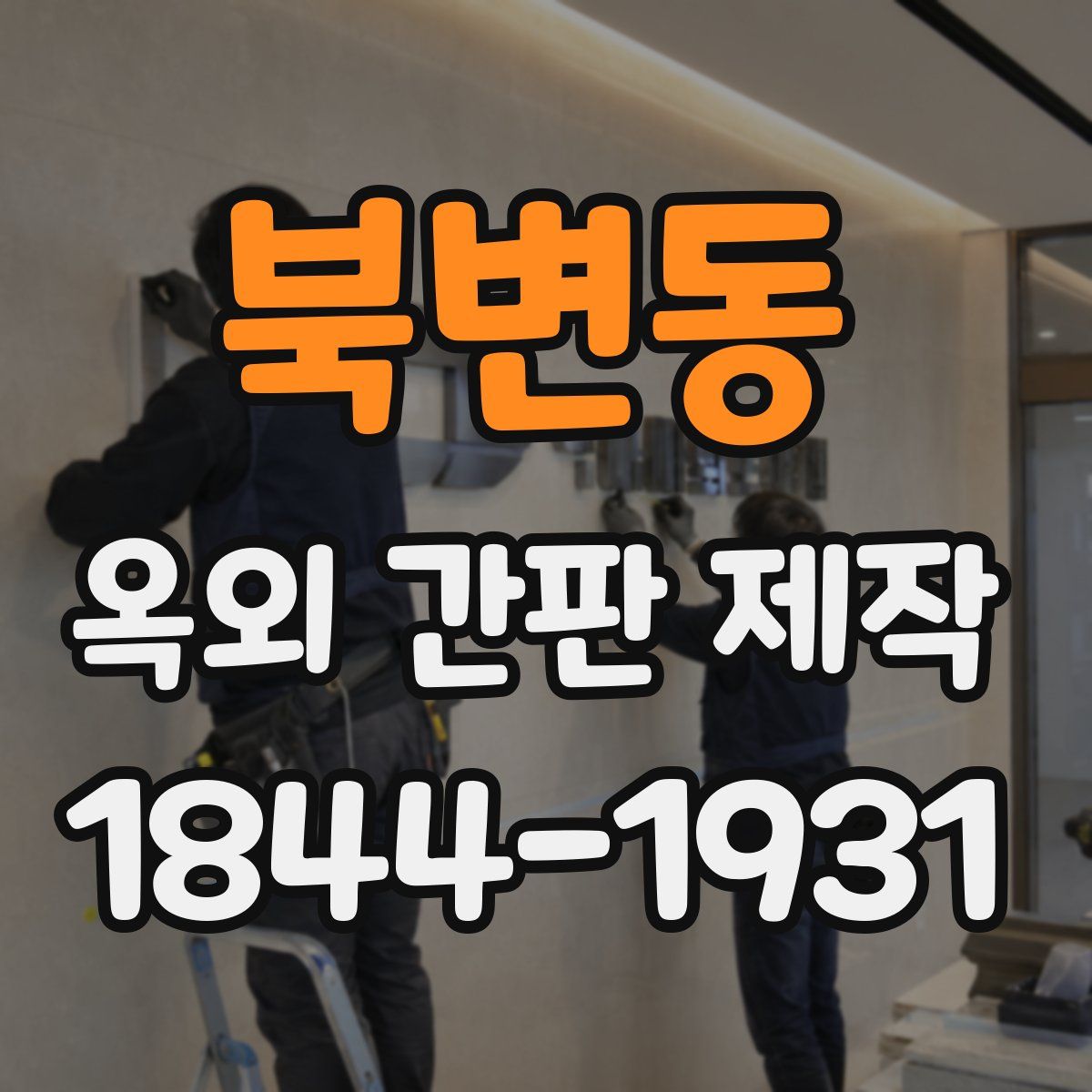 북변동 옥외 간판 제작