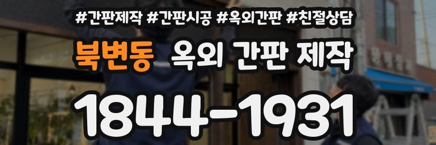 북변동 옥외 간판 제작
