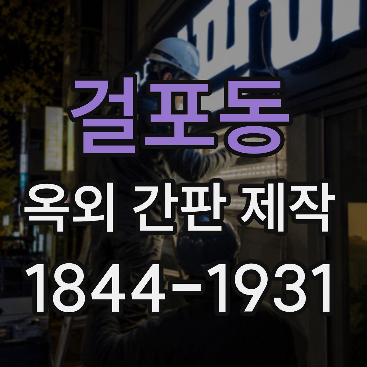걸포동 옥외 간판 제작