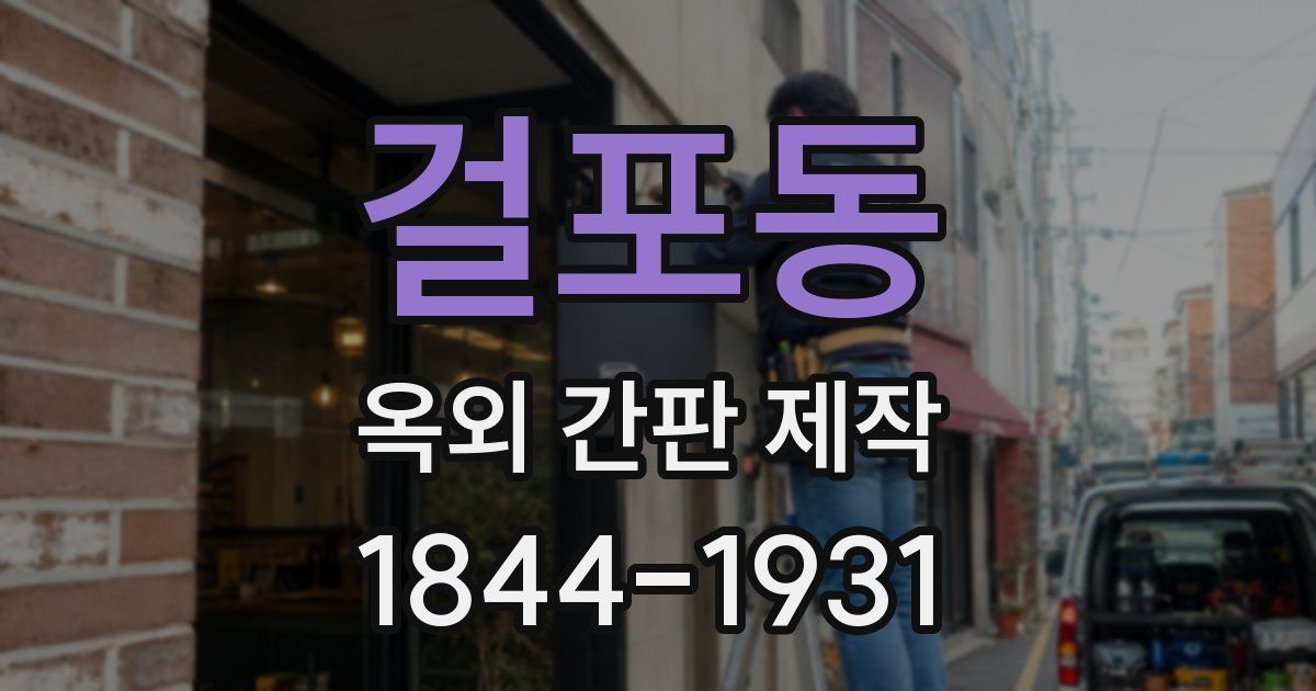 걸포동 옥외 간판 제작