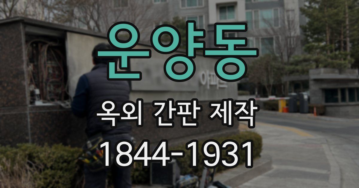 운양동 옥외 간판 제작