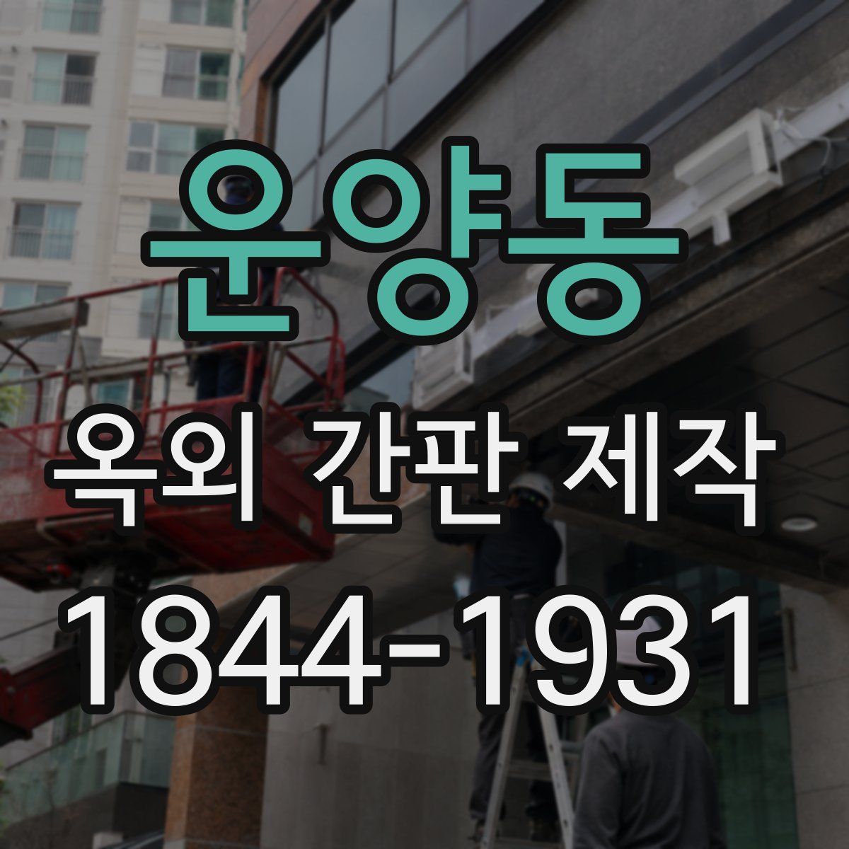 운양동 옥외 간판 제작