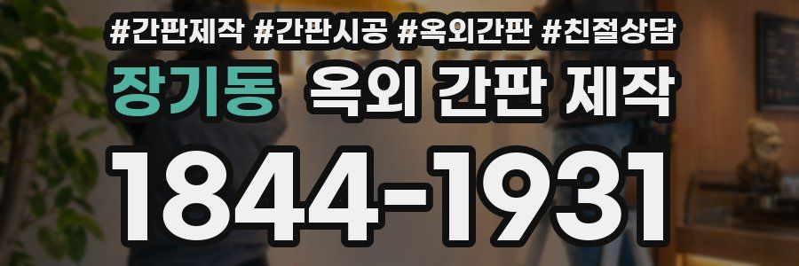 장기동 옥외 간판 제작